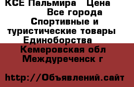 КСЕ Пальмира › Цена ­ 3 000 - Все города Спортивные и туристические товары » Единоборства   . Кемеровская обл.,Междуреченск г.